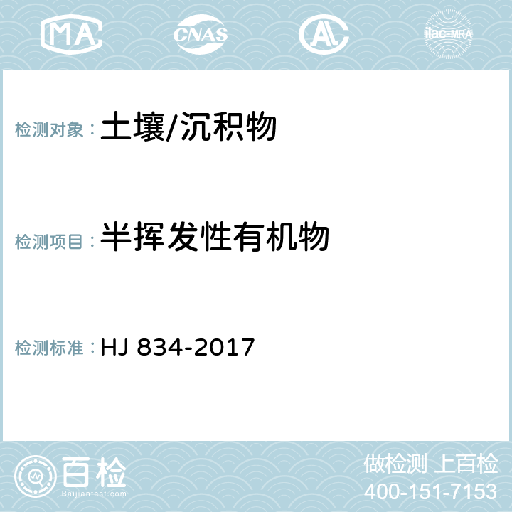 半挥发性有机物 土壤和沉积物 半挥发性有机物的测定 气相色谱-质谱法 HJ 834-2017