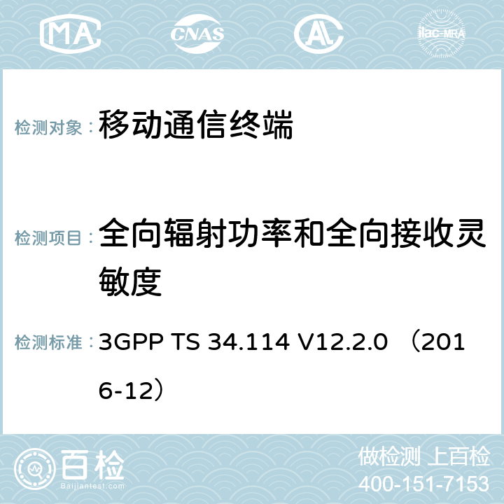 全向辐射功率和全向接收灵敏度 3GPP TS 34.114 用户设备/移动台空口天线性能 一致性测试 2014年9月, 12.1.0版  V12.2.0 （2016-12） 6
