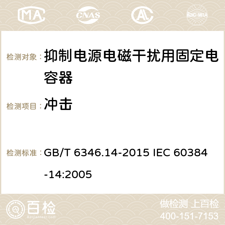 冲击 电子设备用固定电容器 第14 部分：分规范 抑制电源电磁干扰用固定电容器 GB/T 6346.14-2015 IEC 60384-14:2005 4.9