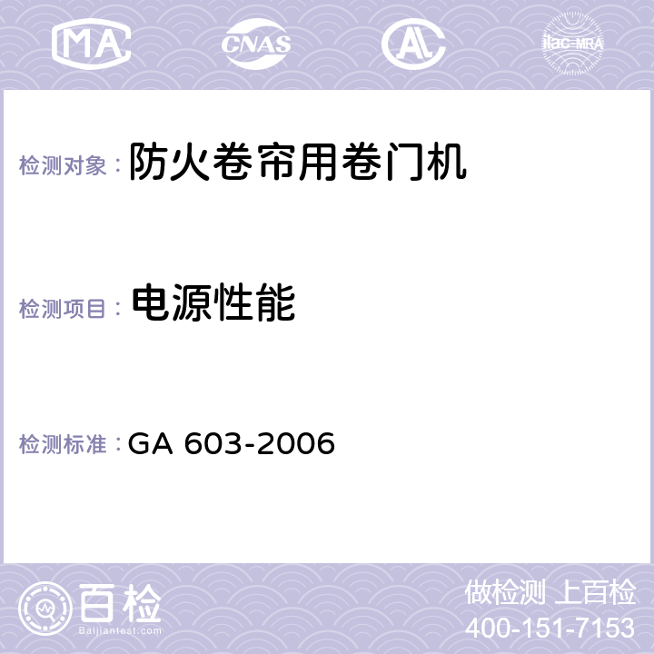 电源性能 《防火卷帘用卷门机》 GA 603-2006 6.5