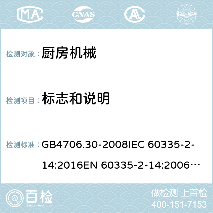 標志和說明 家用和類似用途電器的安全 廚房機械的特殊要求 GB4706.30-2008
IEC 60335-2-14:2016
EN 60335-2-14:2006+A1:2008+A11:2012+A12:2016 7