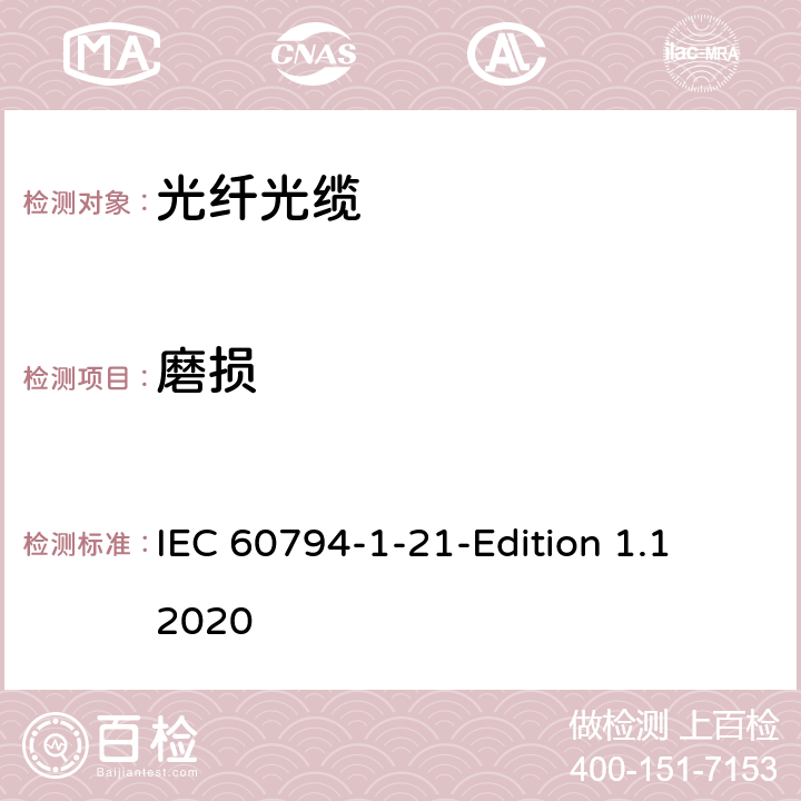 磨损 光缆-第1-21部分：总规范-基本光缆试验方法-机械性能试验方法 IEC 60794-1-21-Edition 1.1 2020 4