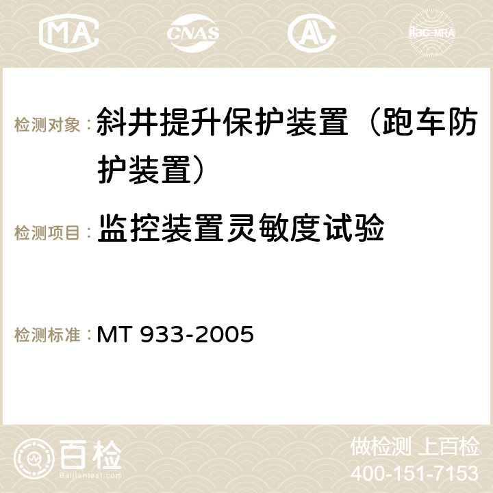 监控装置灵敏度试验 跑车防护装置技术条件 MT 933-2005