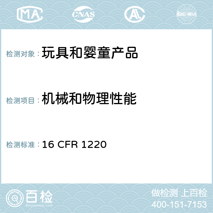 机械和物理性能 非标准尺寸婴儿床的消费者安全规范 16 CFR 1220