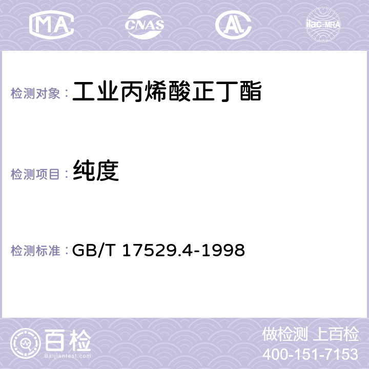 纯度 工业丙烯酸正丁酯 GB/T 17529.4-1998 5.2