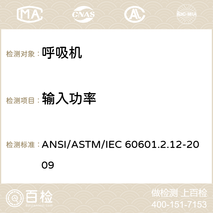输入功率 ASTM/IEC 60601 医用电气设备 第2-12部分:肺呼吸机的特殊安全性要求.ASTM国际标准容许偏差的重症监护呼吸机 ANSI/.2.12-2009 8