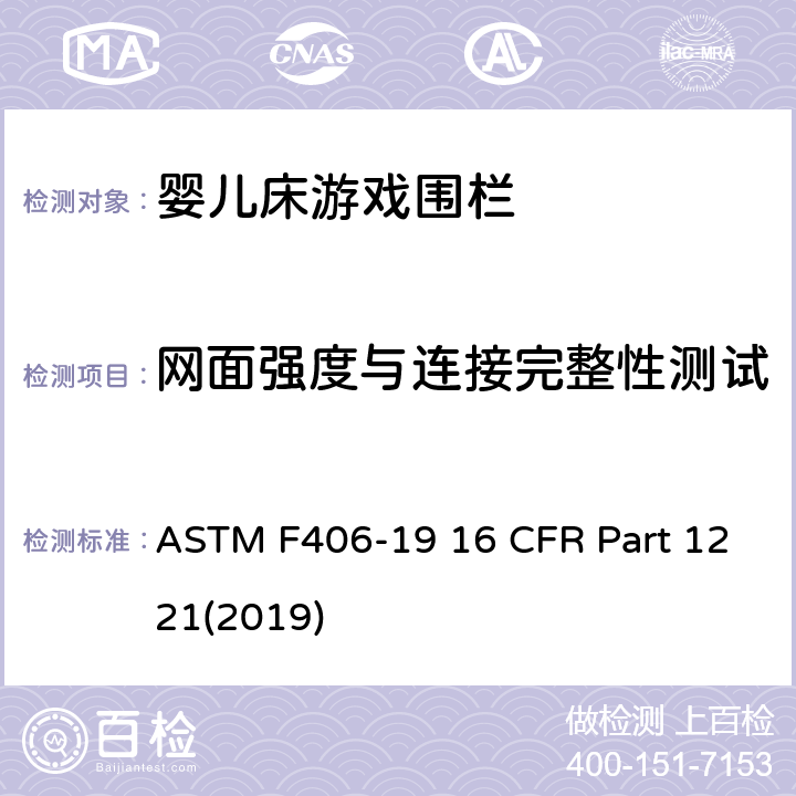 网面强度与连接完整性测试 游戏围栏安全规范 婴儿床的消费者安全标准规范 ASTM F406-19 16 CFR Part 1221(2019) 8.15