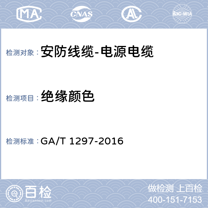 绝缘颜色 安防线缆 GA/T 1297-2016 5.1.2.3