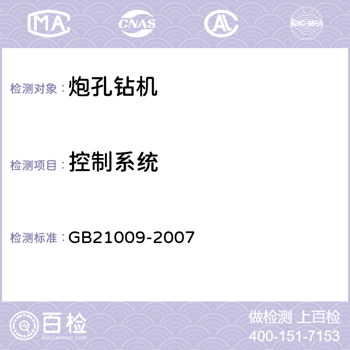 控制系统 矿用炮孔钻机安全要求 GB21009-2007