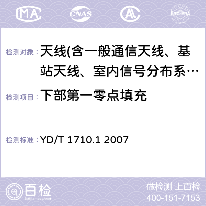 下部第一零点填充 TD-SCDMA数字蜂窝移动通信网智能天线 第1部分：天线 YD/T 1710.1 2007 YD/T 1710.1