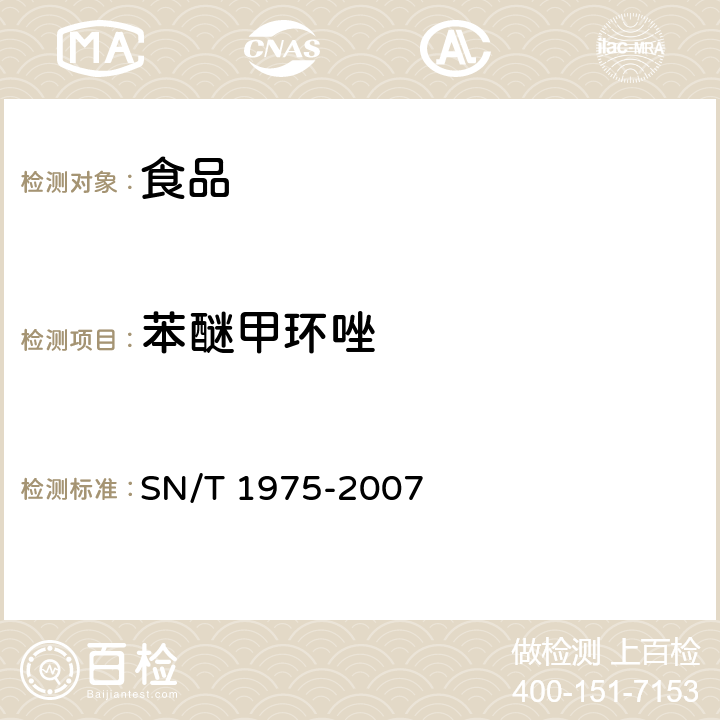 苯醚甲环唑 进出口食品中苯醚甲环唑残留量的检测方法 气相色谱-质谱法 SN/T 1975-2007