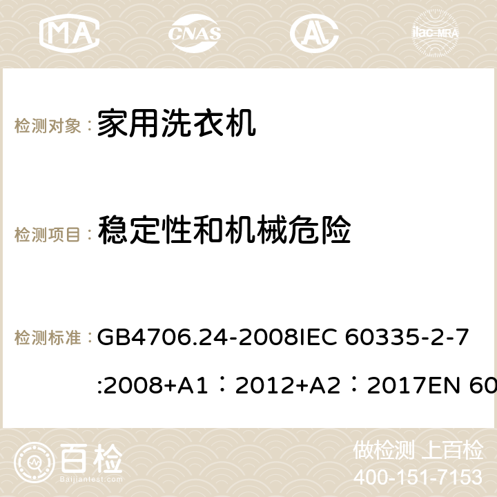 稳定性和机械危险 家用和类似用途电器的安全 洗衣机特殊要求 GB4706.24-2008IEC 60335-2-7:2008+A1：2012+A2：2017EN 60335-2-7:2010+A1：2015 + A11：2018 20