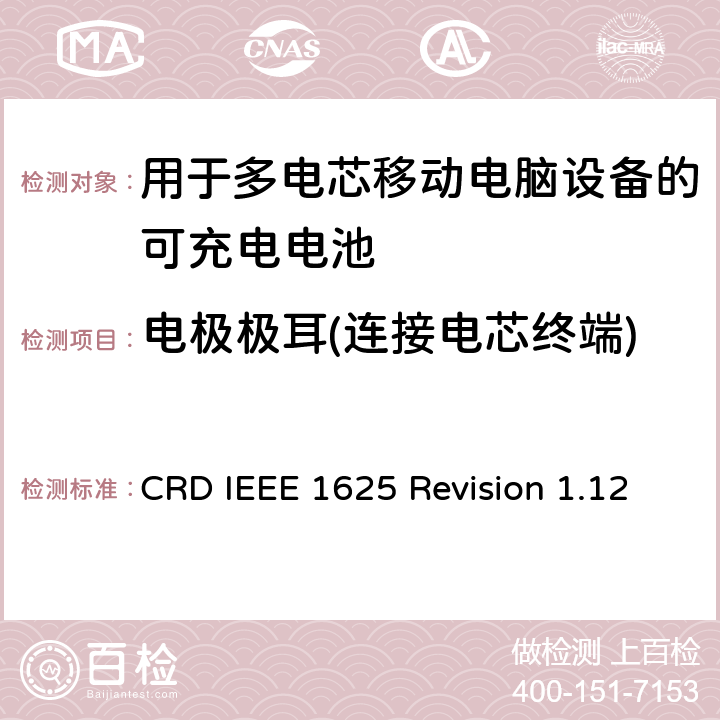 电极极耳(连接电芯终端) 关于电池系统符合IEEE1625的认证要求Revision 1.12 CRD IEEE 1625 Revision 1.12 4.9