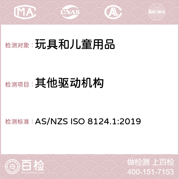 其他驱动机构 AS/NZS ISO 8124.1-2019 玩具安全 第一部分：机械和物理性能 AS/NZS ISO 8124.1:2019 4.13.4