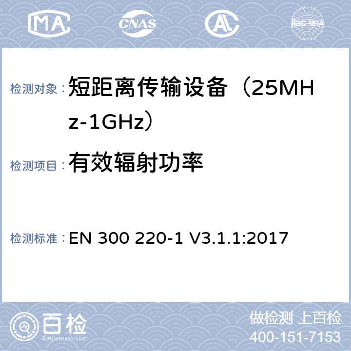 有效辐射功率 工作在25MHz到1000MHz频段范围的短距离设备 第一部分：技术特性及测试方法 EN 300 220-1 V3.1.1:2017 条款 5.2