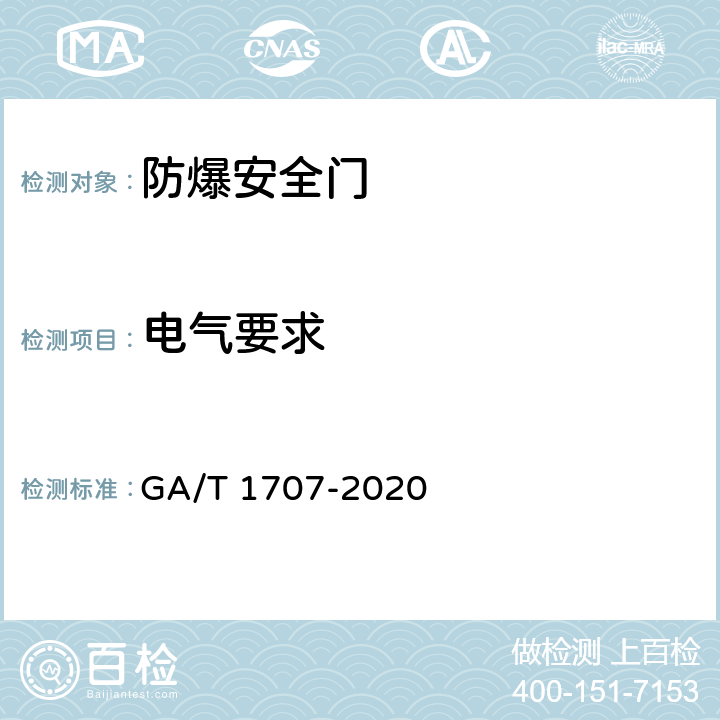 电气要求 防爆安全门 GA/T 1707-2020 5.8
