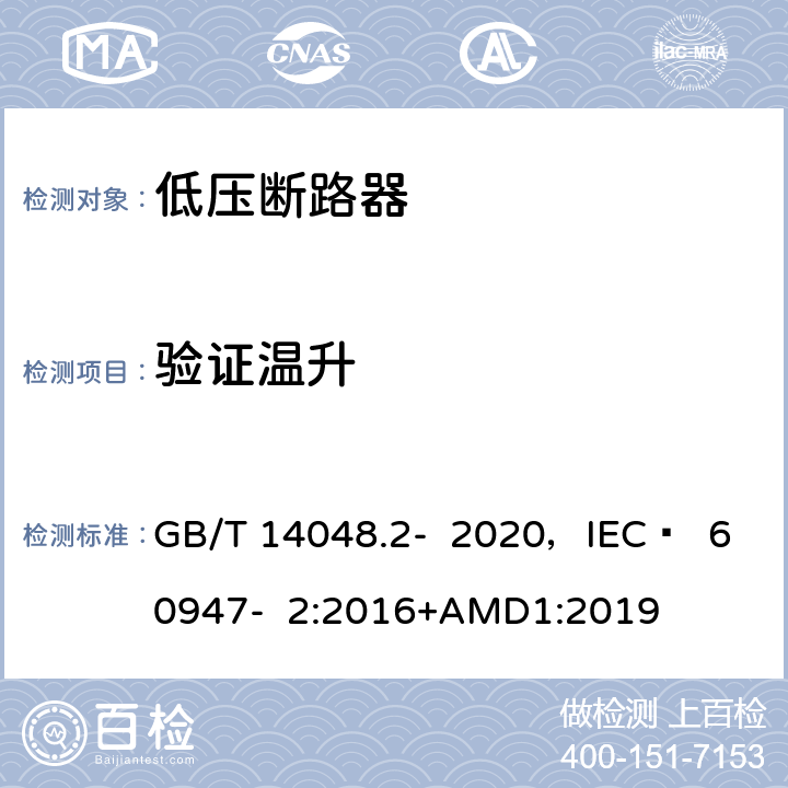 验证温升 低压开关设备和控制设备 第2部分 断路器 GB/T 14048.2- 2020，IEC  60947- 2:2016+AMD1:2019 8.3.7.3