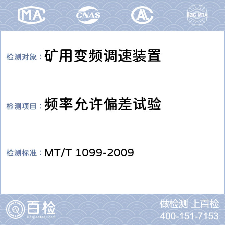 频率允许偏差试验 矿用变频调速装置 MT/T 1099-2009 4.15.4,5.12.3