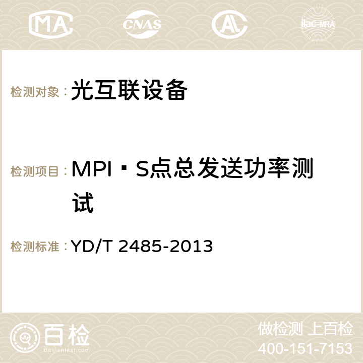 MPI—S点总发送功率测试 N×100Gbit/s 光波分复用(WDM)系统技术要求 YD/T 2485-2013 6.2