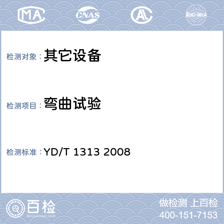 弯曲试验 宽带接入用综合配线箱 YD/T 1313 2008 5.6.4