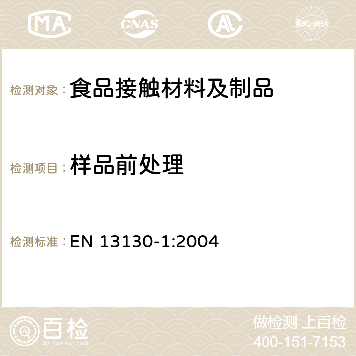 样品前处理 与食品接触的材料和物品-受限制的塑料物质，特定迁移量测试及食品模拟物和条件选择指南 EN 13130-1:2004