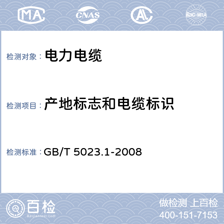 产地标志和电缆标识 GB/T 5023.1-2008 额定电压450/750V及以下聚氯乙烯绝缘电缆 第1部分:一般要求