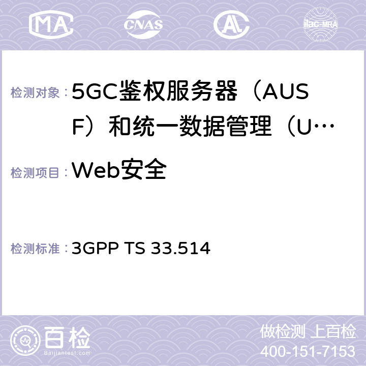 Web安全 5G安全保障规范（SCAS）UDM 3GPP TS 33.514 4.2.5