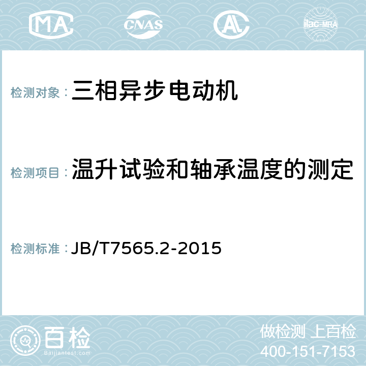 温升试验和轴承温度的测定 隔爆型三相异步电动机技术条件 第2部分YB2-W 、YB2-TH YB2-THW、YB2-TA、YB2-TAW系列隔爆型三相异步电动机（机座号63-355） JB/T7565.2-2015 5.1