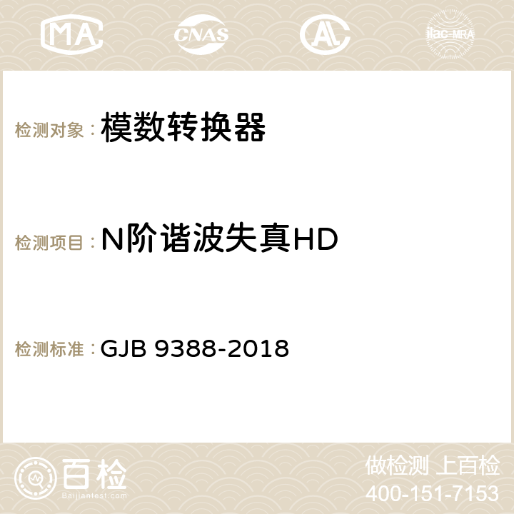 N阶谐波失真HD 《集成电路 模拟数字、数字模拟转换器测试方法》 GJB 9388-2018 7.12