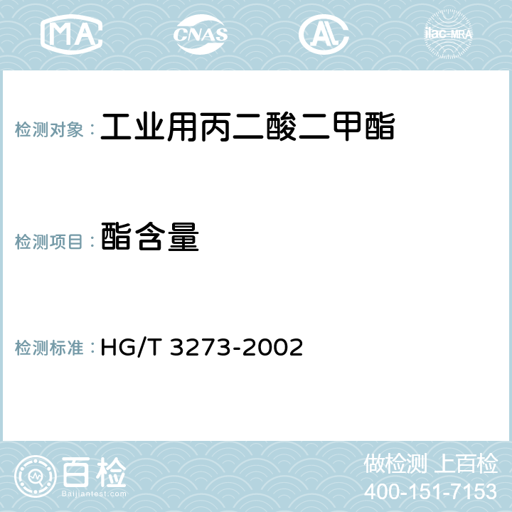酯含量 工业用丙二酸二甲酯 HG/T 3273-2002 4.3