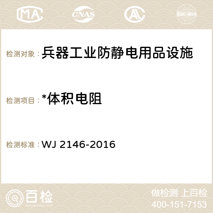 *体积电阻 兵器行业防静电用品设施验收规程 WJ 2146-2016 附录G