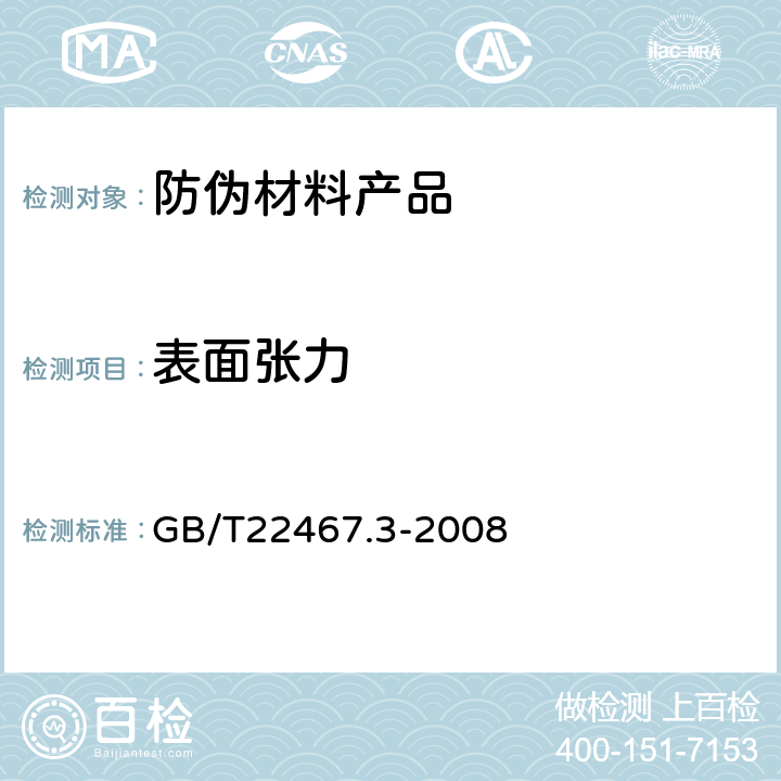 表面张力 防伪材料通用技术条件 第3部分：防伪膜 GB/T22467.3-2008 6.4