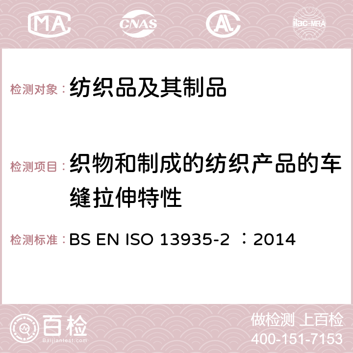 织物和制成的纺织产品的车缝拉伸特性 纺织品–织物和制成的纺织产品的车缝拉伸特性 –第2部分-使用抓样法测定车缝强力 BS EN ISO 13935-2 ：2014
