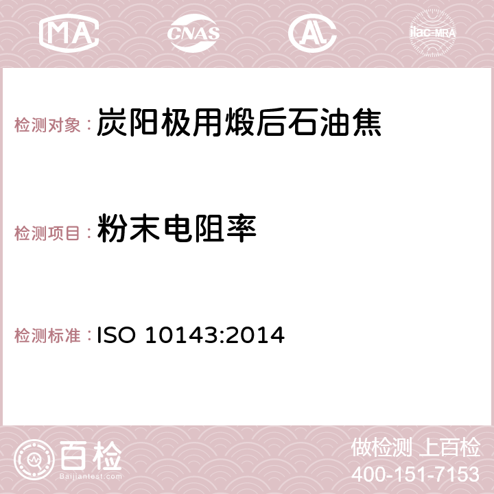 粉末电阻率 ISO 10143:2014 铝用碳素材料--电极用煅烧焦--的测定 