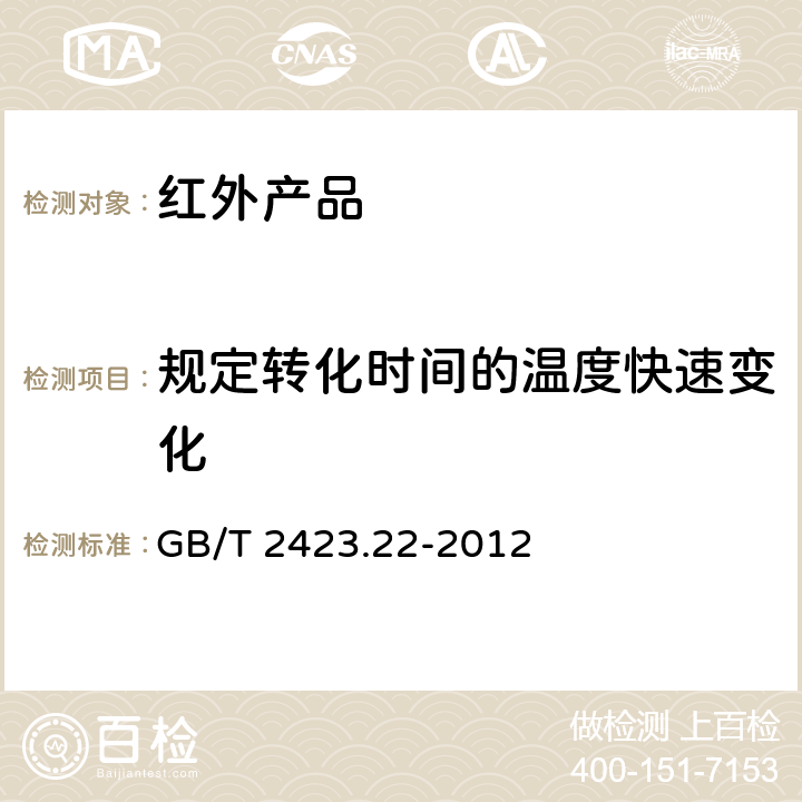 规定转化时间的温度快速变化 GB/T 2423.22-2012 环境试验 第2部分:试验方法 试验N:温度变化