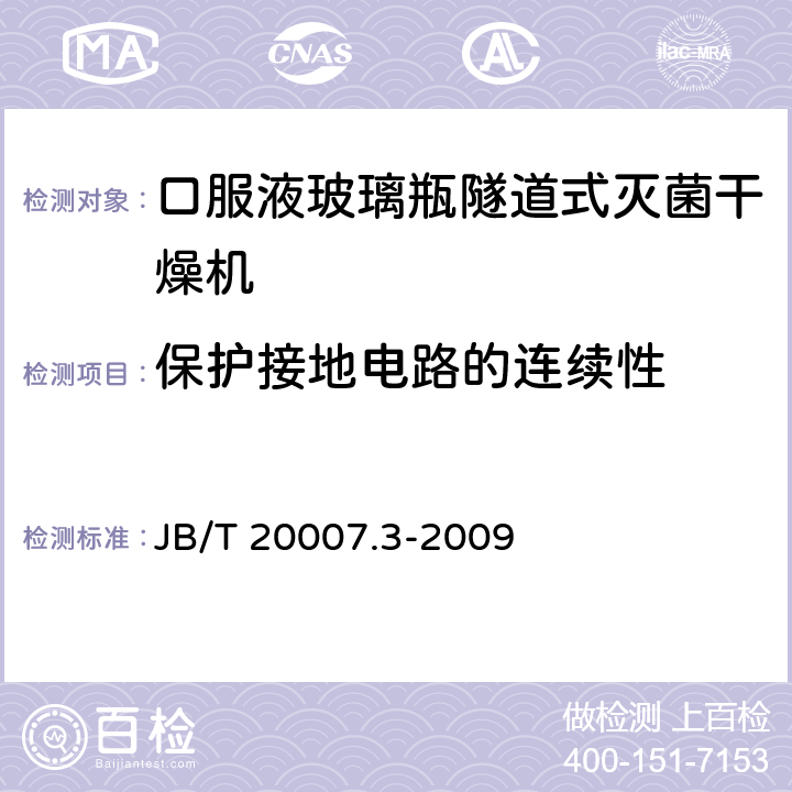 保护接地电路的连续性 口服液玻璃瓶隧道式灭菌干燥机 JB/T 20007.3-2009 4.4.1