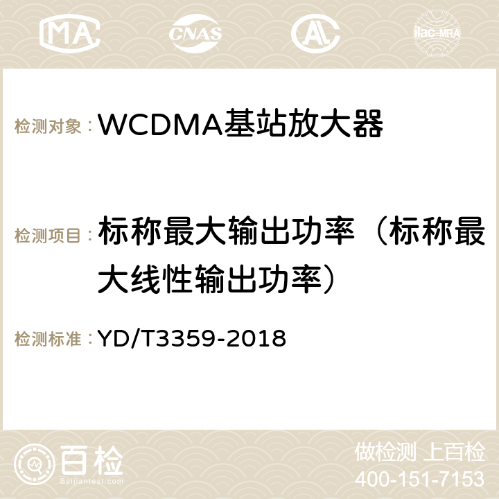 标称最大输出功率（标称最大线性输出功率） 2GHz WCDMA数字蜂窝移动通信网 数字直放站技术要求和测试方法 YD/T3359-2018 7.1