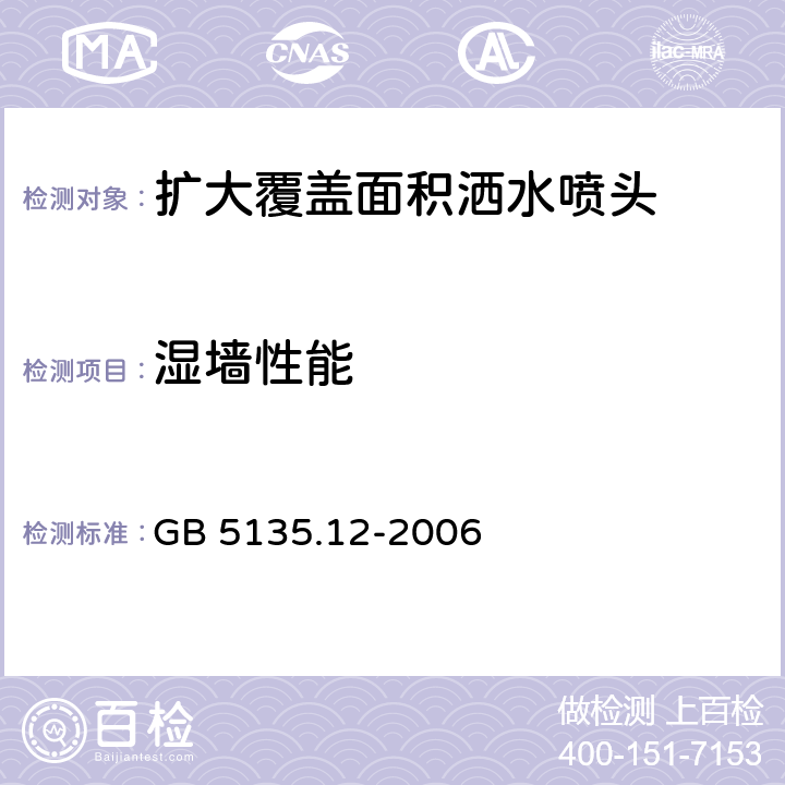 湿墙性能 《自动喷水灭火系统 第12部分：扩大覆盖面积洒水喷头》 GB 5135.12-2006 6.28