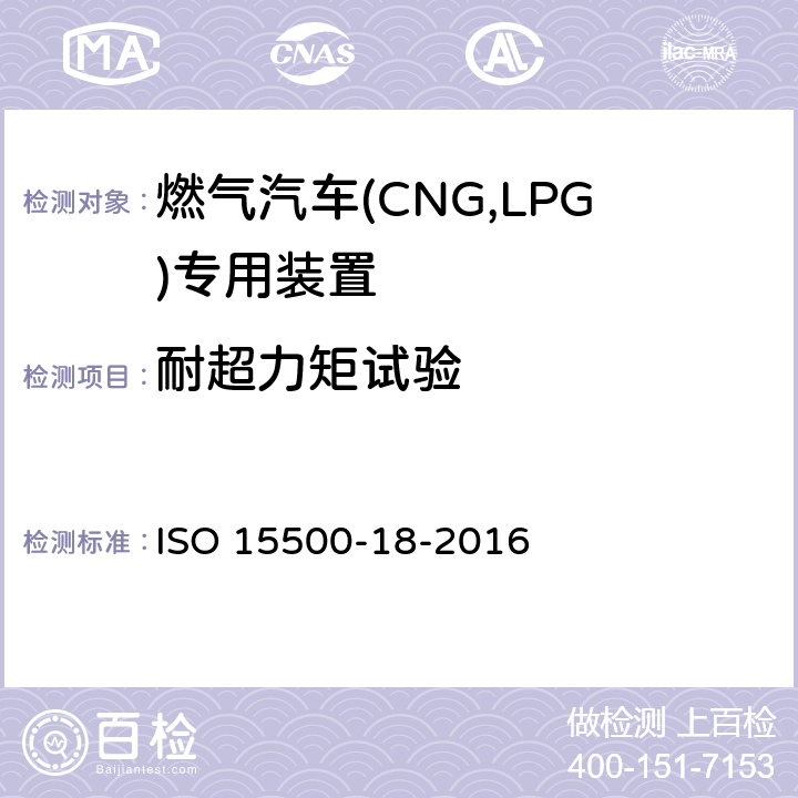 耐超力矩试验 道路车辆—压缩天然气 (CNG)燃料系统部件—第18部分：过滤器 ISO 15500-18-2016 6.1