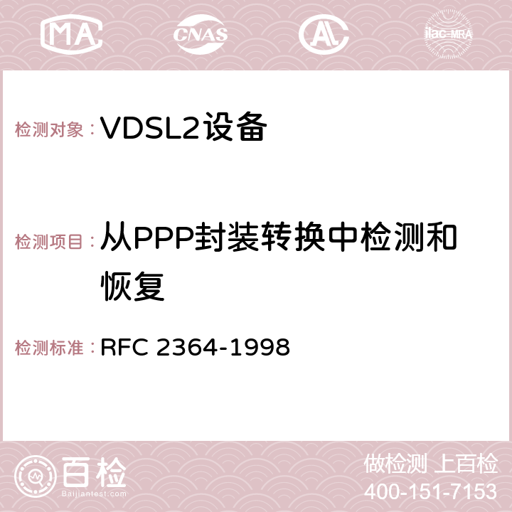 从PPP封装转换中检测和恢复 AAL5上的PPP RFC 2364-1998 8