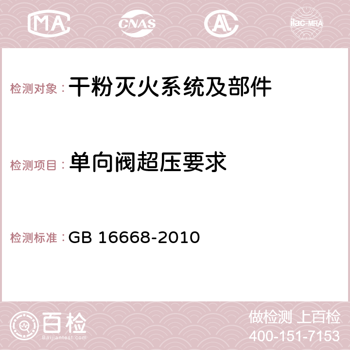 单向阀超压要求 《干粉灭火系统部件通用技术条件》 GB 16668-2010 7.4