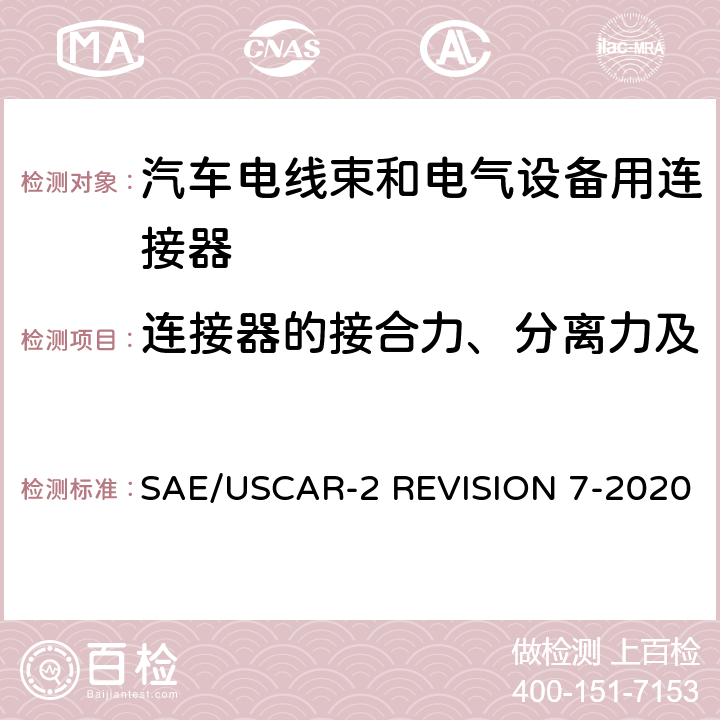连接器的接合力、分离力及锁止装置强度（无助力型） 汽车电气连接系统性能规范 SAE/USCAR-2 REVISION 7-2020 5.4.2