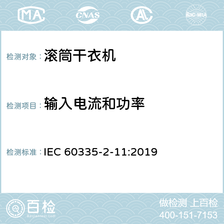 输入电流和功率 家用和类似用途电器的安全 第2-11部分：滚筒式干衣机的特殊要求 IEC 60335-2-11:2019 10