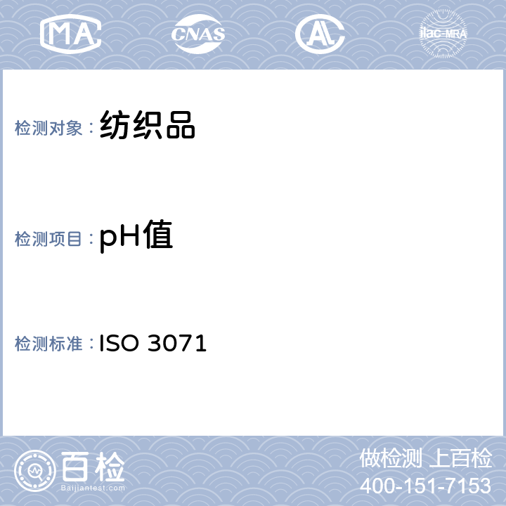 pH值 纺织品 水萃取液pH值的测定 ISO 3071:2005