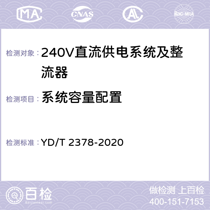 系统容量配置 通信用240V直流供电系统 YD/T 2378-2020 5.4