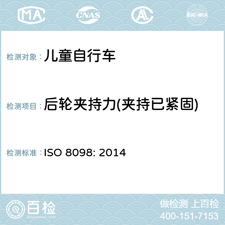 后轮夹持力(夹持已紧固) 自行车——儿童自行车的安全要求 ISO 8098: 2014 4.11.4.3