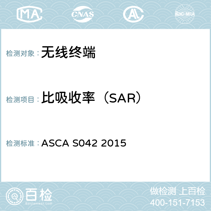 比吸收率（SAR） 电信技术标准(电信网空中接口要求ASCA S042)2015 ASCA S042 2015 第3部分