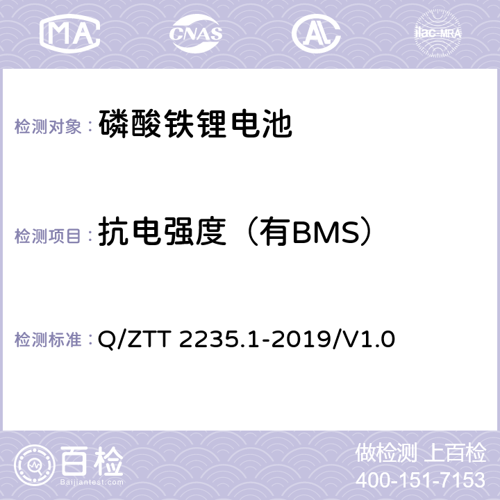 抗电强度（有BMS） 磷酸铁锂蓄电池组（集成式）技术要求及检测规范第 1 部分：备电 Q/ZTT 2235.1-2019/V1.0 7.2.11.6
