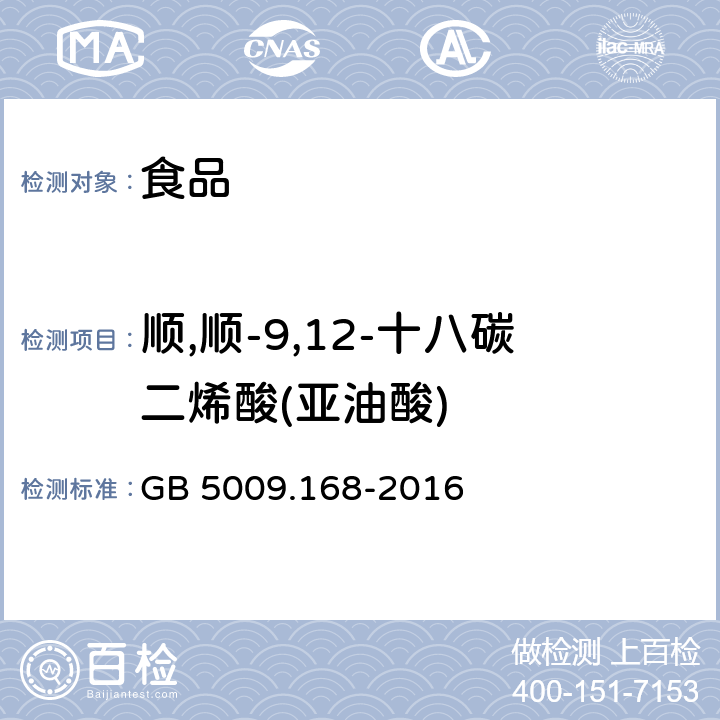 順,順-9,12-十八碳二烯酸(亞油酸) 食品安全國家標(biāo)準(zhǔn) 食品中脂肪酸的測定 GB 5009.168-2016