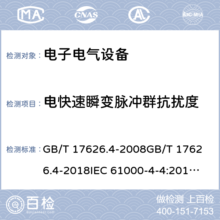 电快速瞬变脉冲群抗扰度 电快速瞬变脉冲群抗扰度 GB/T 17626.4-2008
GB/T 17626.4-2018
IEC 61000-4-4:2012
EN61000-4-4:2004+A1:2010 
EN 61000-4-4:2012 所有条款